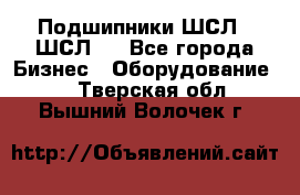 JINB Подшипники ШСЛ70 ШСЛ80 - Все города Бизнес » Оборудование   . Тверская обл.,Вышний Волочек г.